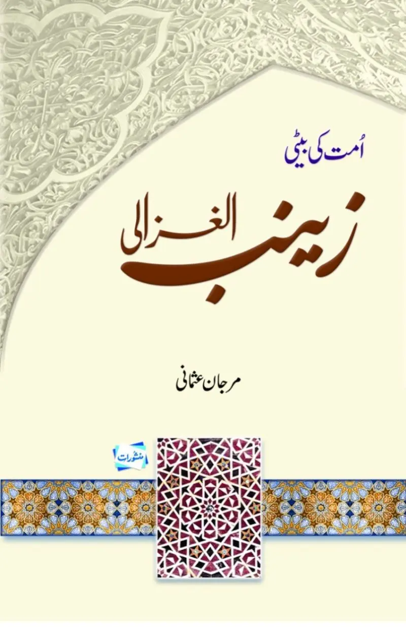 Ummat Ki Beti Zainab Al-Ghazali by Marjan Usmani – Manshurat Urdu biography book