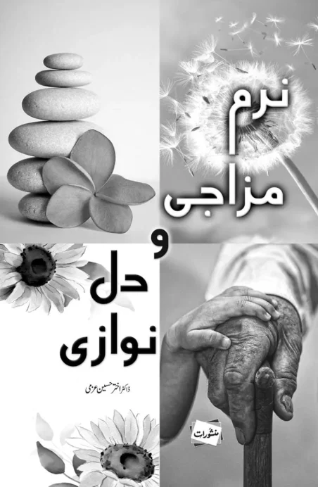 Narm Mizaji aur Dil Nawazi by Dr. Akhtar Hussain Azmi – Manshurat Urdu book on kindness and gentleness