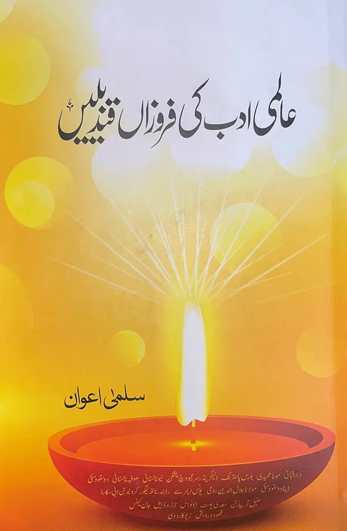 Aalmi Adab Ki Firozan Qandeelein by Salma Awan - Urdu book cover with glowing lamp design - Manshurat