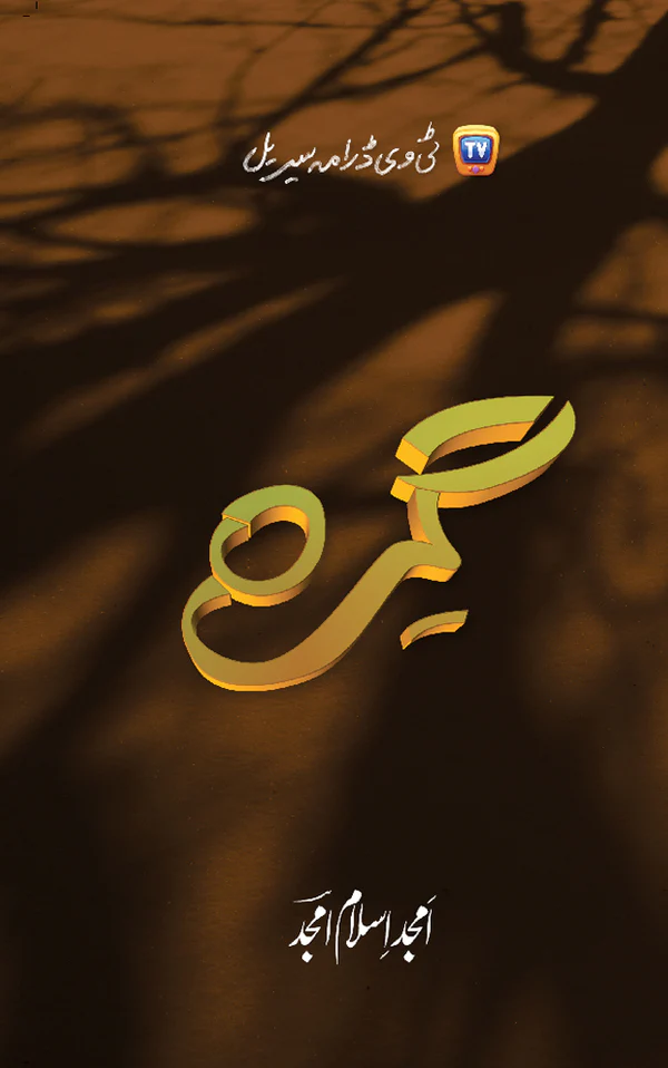 Amjad Islam Amjad TV drama serial cover with stylized Urdu calligraphy on tree shadow background - Manshurat