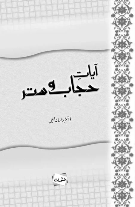 Ayaat-e-Hijab-o-Satar by Dr. Rukhsana Jabeen - Urdu Islamic book cover with floral border design - Manshurat