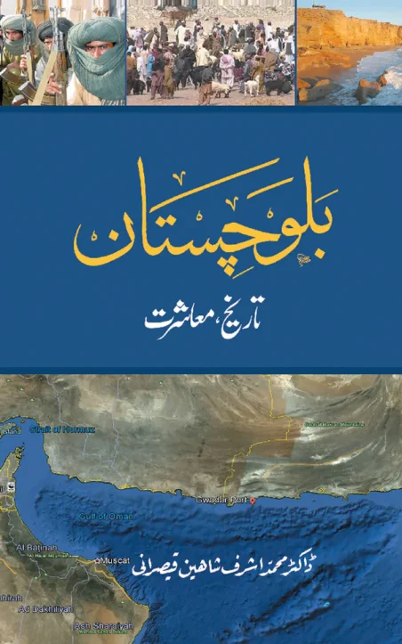 Balochistan Tareekh Muashrat by Dr. M. Ashraf Shaheen Qaisrani - Urdu book cover with map - Manshurat