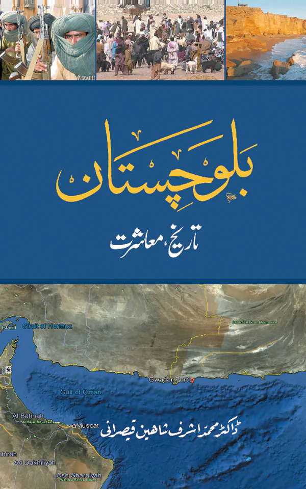 Balochistan Tareekh Muashrat by Dr. M. Ashraf Shaheen Qaisrani - Urdu book cover with map - Manshurat