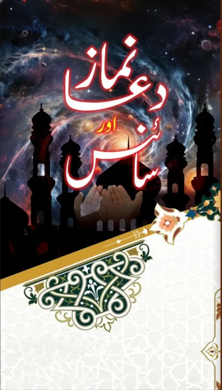 Book cover for Namaz, Dua aur Science showing praying hands, mosque silhouettes, and a galaxy sky background