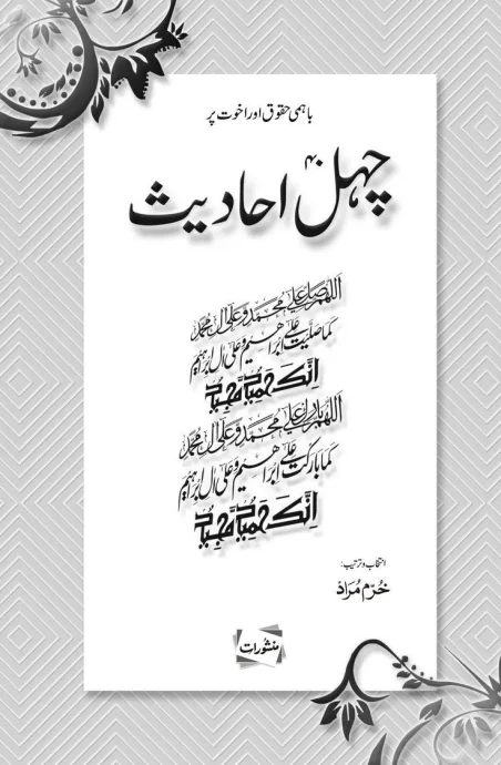 Chehal Ahadees Bahami Huqooq Aur Ukhuwat Par by Khurram Murad - Urdu Islamic book cover with Salawat calligraphy - Manshurat