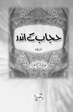 Hijab Ke Andar by Khaula Kata - Urdu Islamic book cover with hijab design - Manshurat