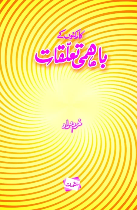 Karkunon Ke Bahami Talluqat by Khurram Murad - Urdu Islamic book cover with yellow spiral design - Manshurat