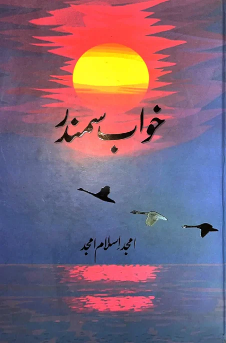 Khwab Samandar by Amjad Islam Amjad - Urdu book cover with sunset and flying birds design - Manshurat