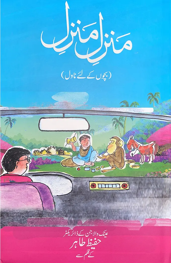 Manzil Manzil by Hafeez Tahir - Urdu children's novel cover with car and monkey illustration - Manshurat