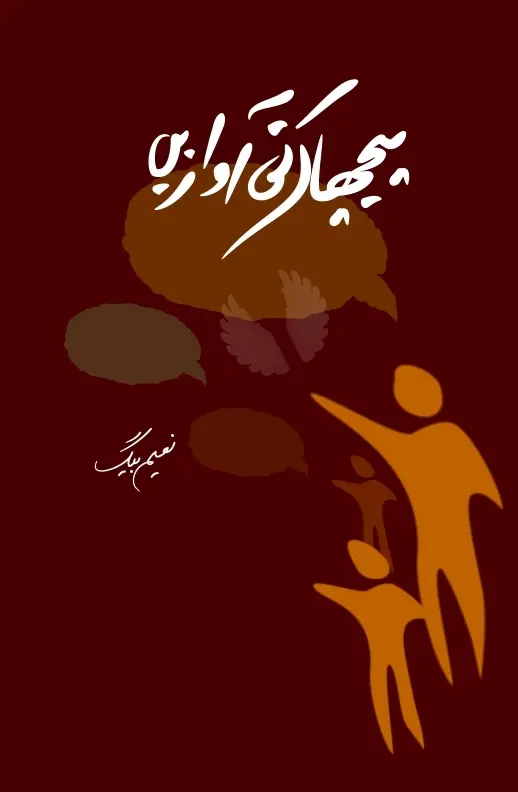 Peecha Karti Awazein by Naeem Baig - Urdu book cover with speech bubble icons - Manshurat