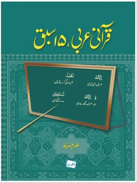 Qurani Arabi 15 Sabaq by Khurram Murad - Urdu Islamic book cover with chalkboard design for learning Quranic Arabic - Manshurat