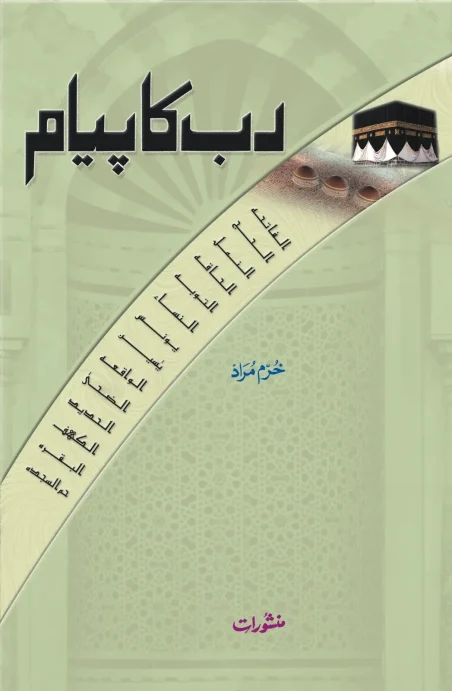 Rab Ka Payam by Khurram Murad - Urdu Islamic book cover with Kaaba image and Quran Surah names - Manshurat