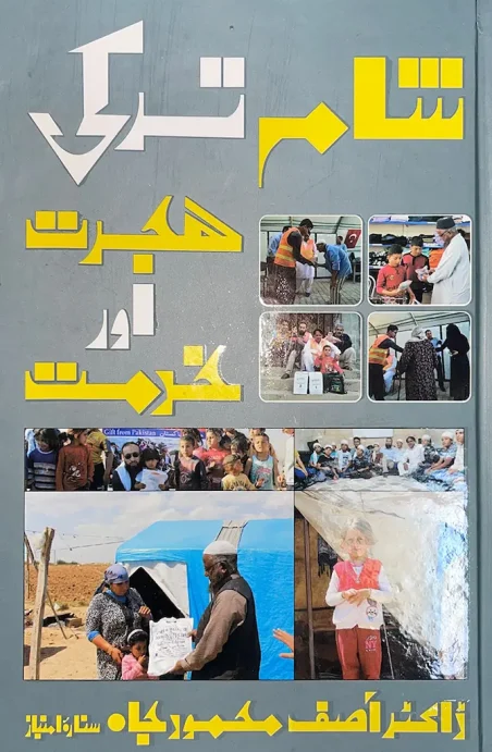 Shaam Turki Hijrat Aur Khidmat by Dr. Asif Mehmood Kayani, Sitara Imtiaz - Urdu book cover - Manshurat