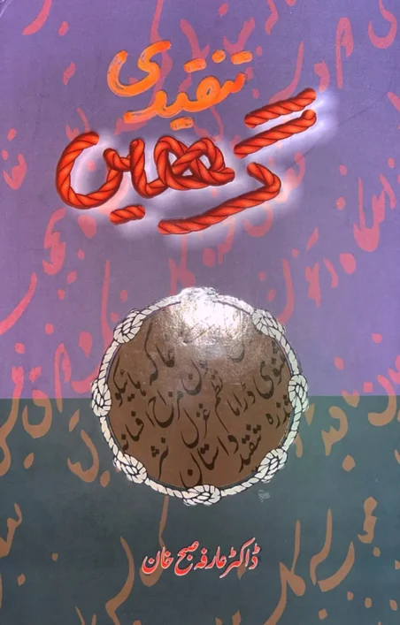 Taqdeeri Dehshat by Dr. Arefa Sabih Khan - Urdu book cover with rope and circular design - Manshurat