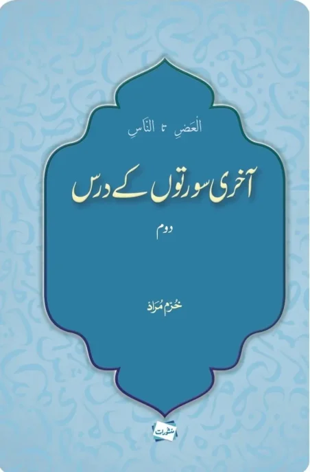 Aakhri Surton ke Dars (Part 2) Al-Asr to An-Nas, book cover by Khurram Murad