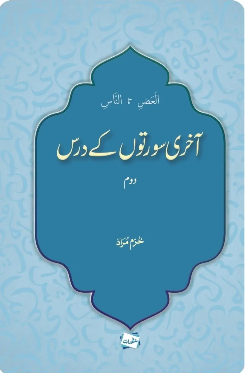 Aakhri Surton ke Dars (Part 2) Al-Asr to An-Nas, book cover by Khurram Murad