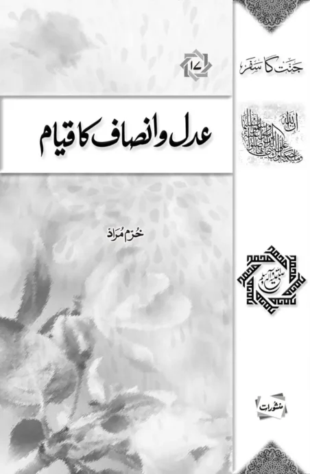 Adl-o-Insaf ka Qiyam book cover by Khurram Murad, from Jannat ka Safar series, Manshurat