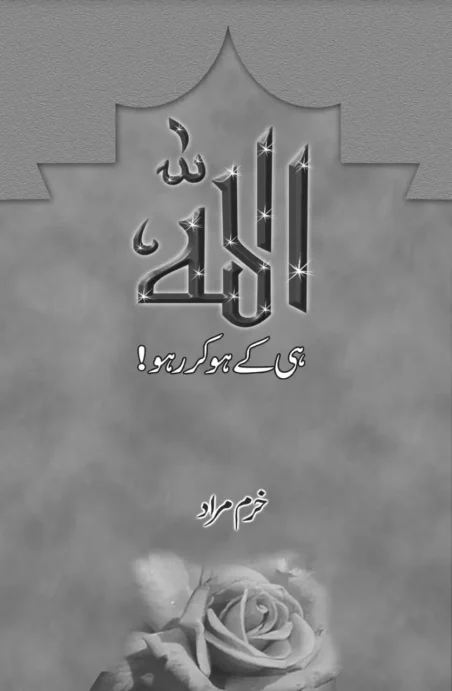 Allah Hi Ke Hokar Raho by Khurram Murad - Urdu Islamic book cover with rose design - Manshurat