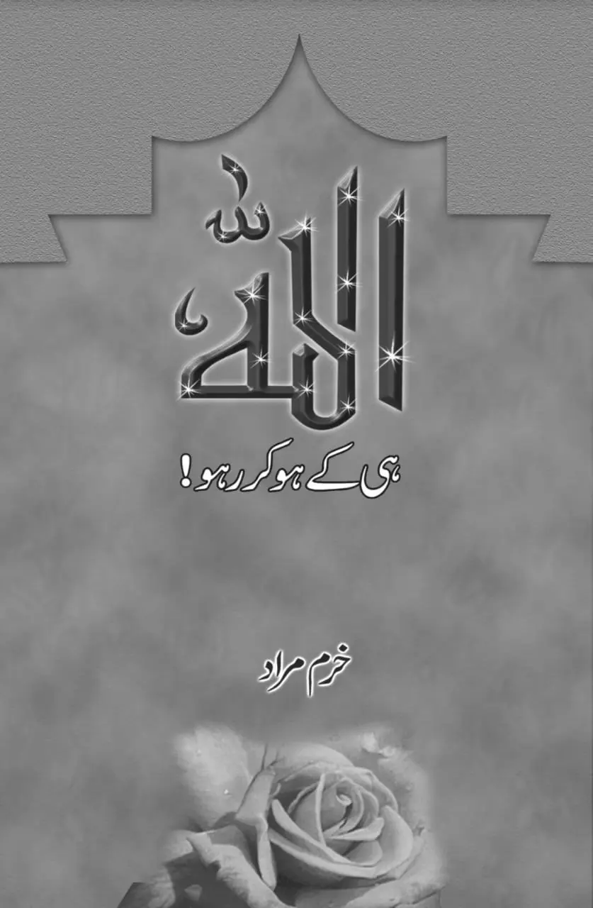 Allah Hi Ke Hokar Raho by Khurram Murad - Urdu Islamic book cover with rose design - Manshurat