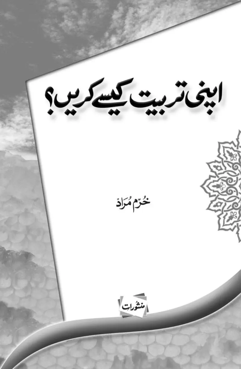 Apni Tarbiyat Kaise Karein by Khurram Murad - Urdu Islamic book cover on self-development and character building - Manshurat