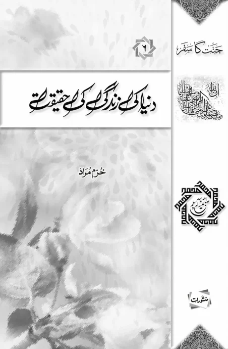 Duniya Ki Zindagi Ki Haqeeqat by Khurram Murad - Urdu Islamic book cover, Jannat Ka Safar series Book 2 - Manshurat