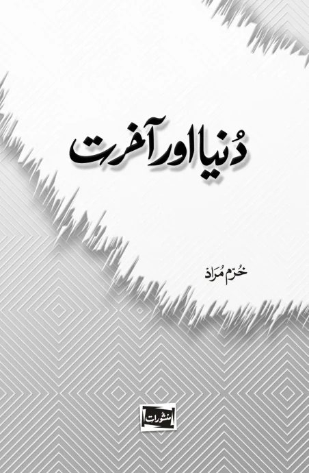 Duniya aur Aakhirat book cover by Khurram Murad, published by Manshurat