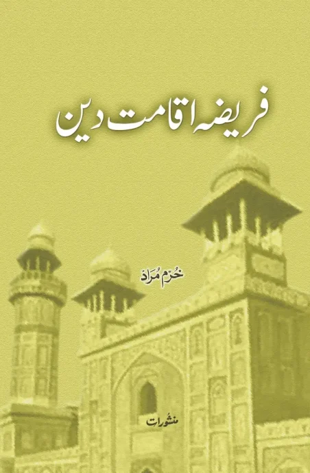 Fareeza-e-Iqamat-e-Deen book cover with mosque image, by Khurram Murad, published by Manshurat