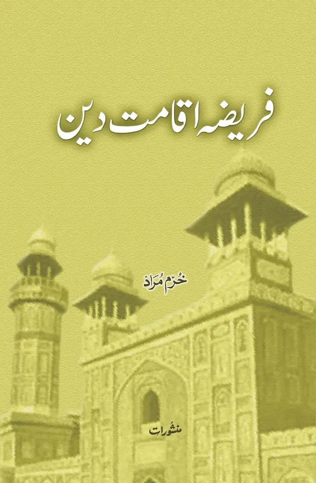 Fareeza-e-Iqamat-e-Deen book cover with mosque image, by Khurram Murad, published by Manshurat