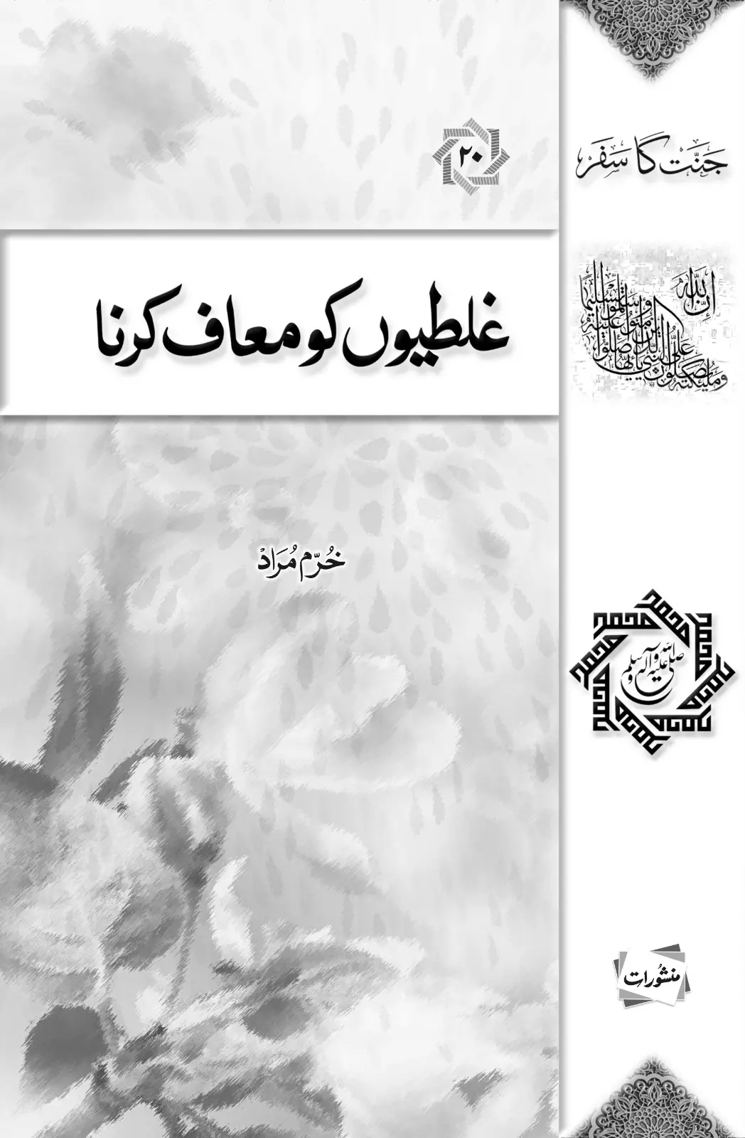 Ghaltiyon ko Moaf Karna book cover by Khurram Murad, from Jannat ka Safar series, Manshurat