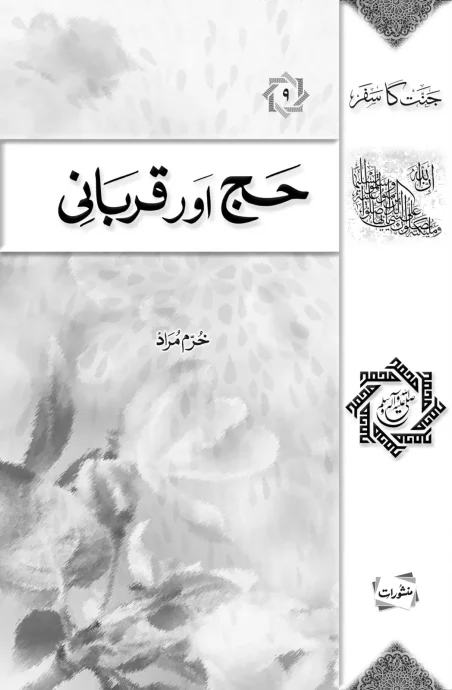 Hajj aur Qurbani book cover by Khurram Murad, from Jannat ka Safar series, Manshurat