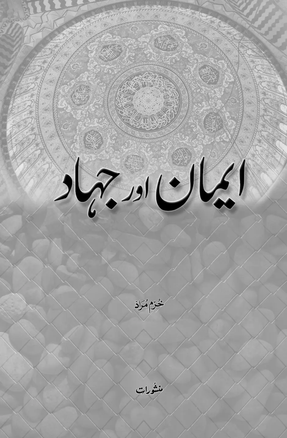 Iman aur Jihad book cover by Khurram Murad, published by Manshurat