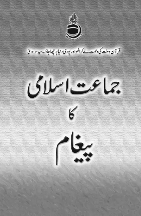 Jamaat-e-Islami Ka Paigham by Syed Maududi - Urdu Islamic book cover on the message of Jamaat-e-Islami - Manshurat