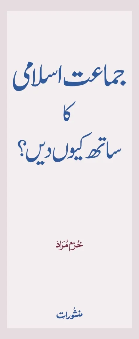 Jamaat-e-Islami ka Sath Kyun Dein book cover by Khurram Murad, published by Manshurat