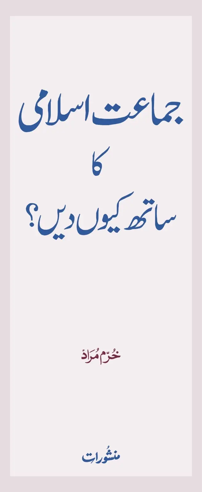 Jamaat-e-Islami ka Sath Kyun Dein book cover by Khurram Murad, published by Manshurat