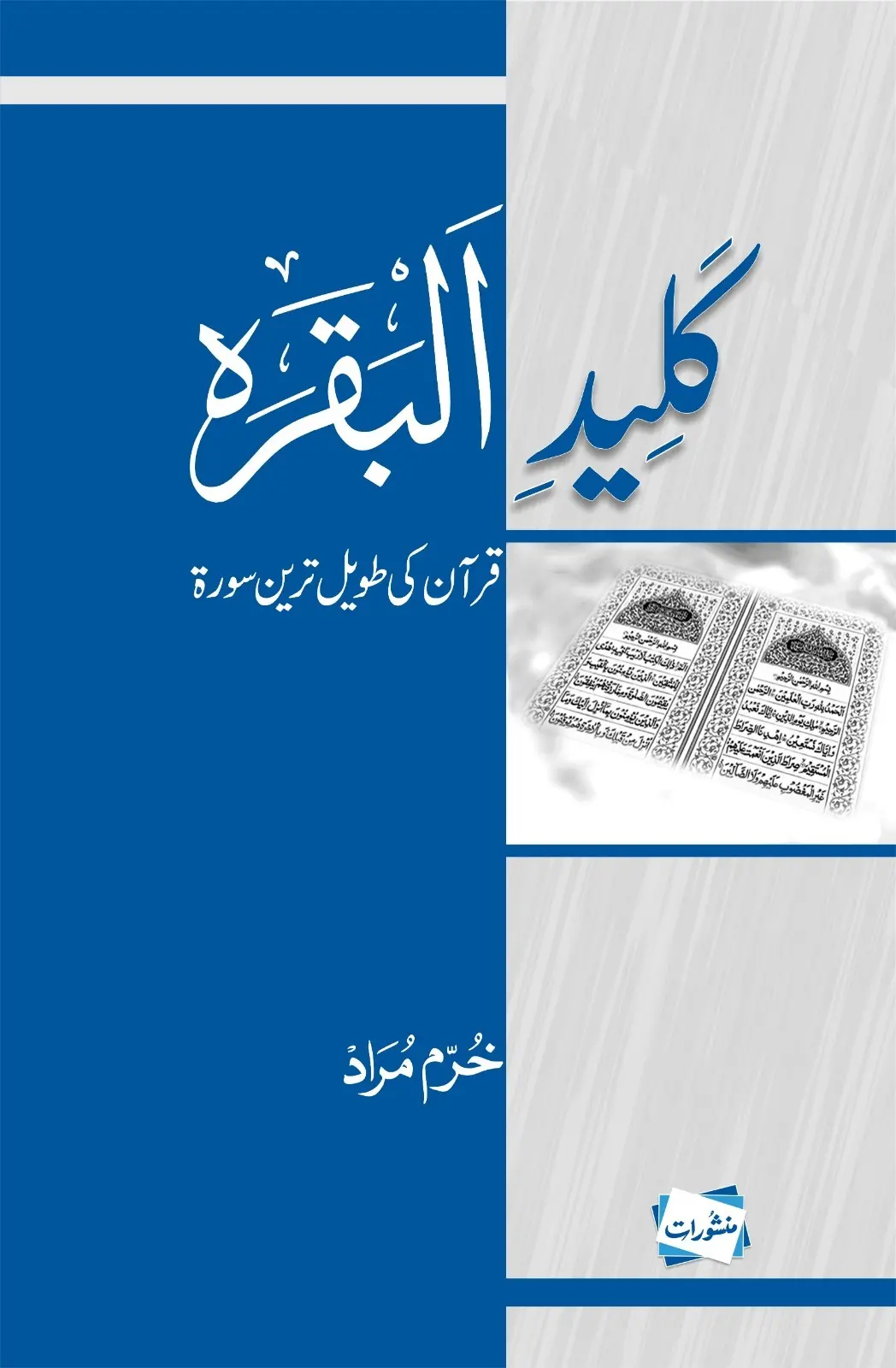 Kaleed-ul-Baqarah Quran ki Tawweel Tareen Surah book cover by Khurram Murad, Manshurat