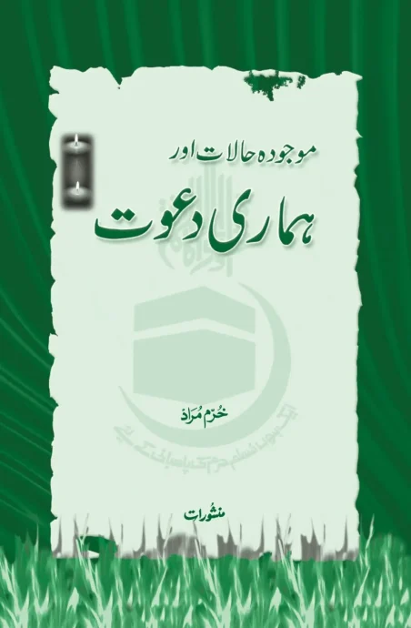 Mojooda Halaat aur Hamari Dawat book cover by Khurram Murad, published by Manshurat