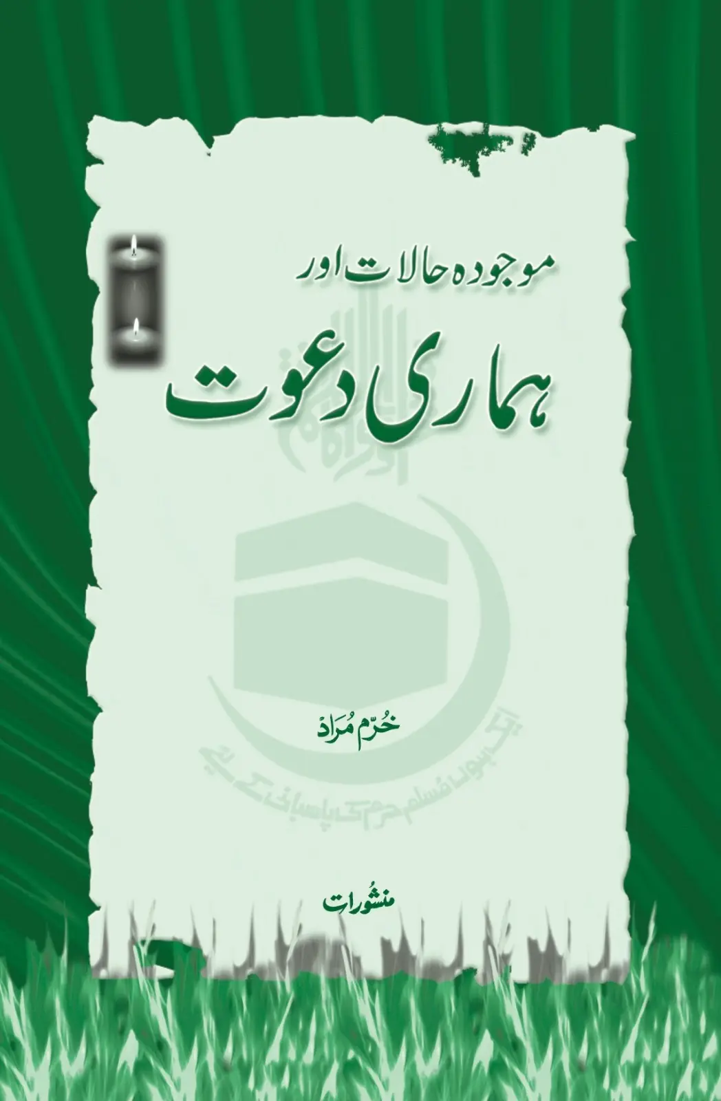Mojooda Halaat aur Hamari Dawat book cover by Khurram Murad, published by Manshurat