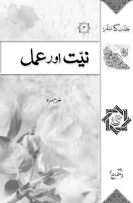 Niyat aur Amal book cover by Khurram Murad, from Jannat ka Safar series, Manshurat