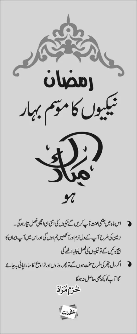 Ramzan Nekiyon Ka Mausam-e-Bahar by Khurram Murad - Urdu Ramadan book cover on spiritual growth in Ramadan - Manshurat