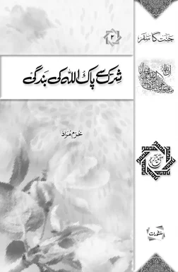 Shirk se Pak Allah ki Bandagi book cover by Khurram Murad, from Jannat ka Safar series, Manshurat