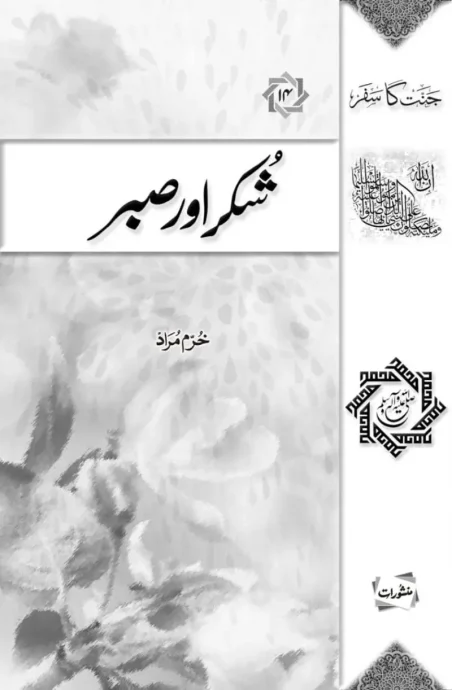 Shukr aur Sabr book cover by Khurram Murad, from Jannat ka Safar series, Manshurat