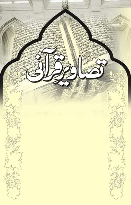 Tasaweer-e-Qurani by Khurram Murad - Urdu Islamic book cover with mosque arch and floral border design - Manshurat