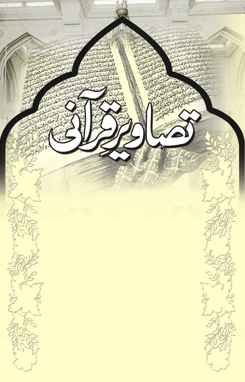 Tasaweer-e-Qurani by Khurram Murad - Urdu Islamic book cover with mosque arch and floral border design - Manshurat