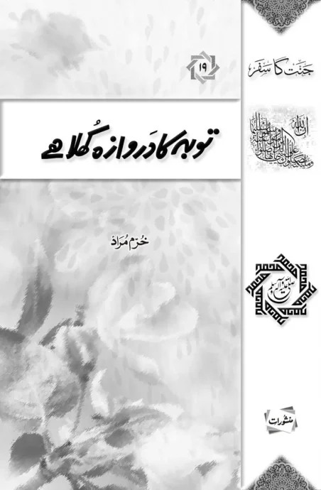 Tauba ka Darwaza Khula Hai book cover by Khurram Murad, from Jannat ka Safar series, Manshurat