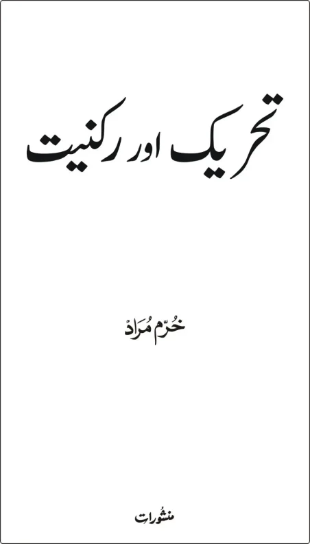 Tehreek aur Rukniyat book cover by Khurram Murad, published by Manshurat