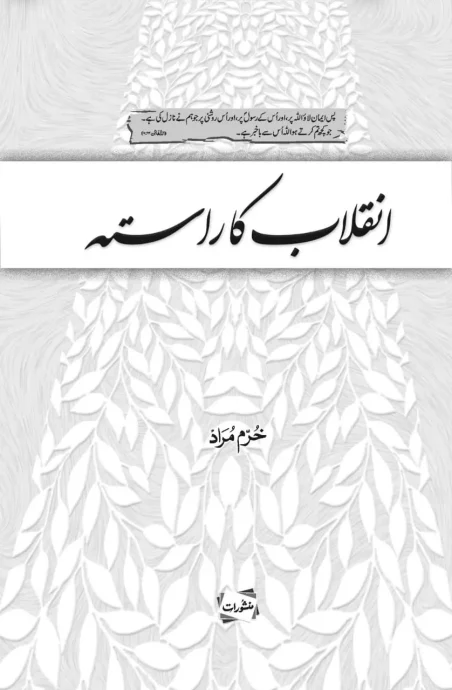 Inqilab Ka Rasta by Khurram Murad - Urdu Islamic book cover on the path of revolution - Manshurat