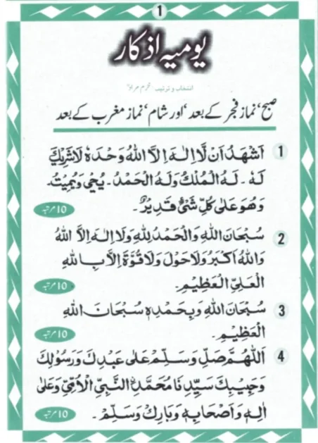 Yaumia Azkaar page with morning and evening prayer recitations, compiled by Khurram Murad