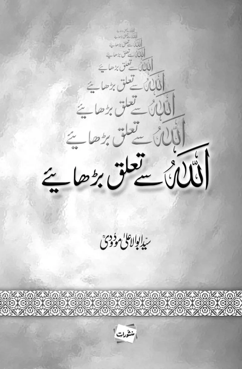 Allah se Talluq Barhaiye book cover by Syed Abul Ala Maududi, published by Manshurat