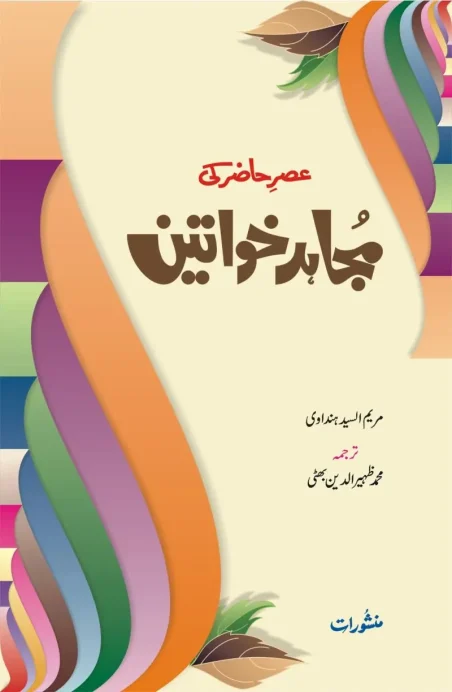 Asr-e-Hazir ki Mujahid Khawateen book cover by Maryam Al-Sayyid Handawi, translated by Muhammad Zaheeruddin Bhutti