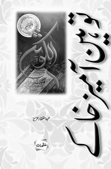 Book cover with Arabic calligraphy and author name Abdul Ghaffar Aziz